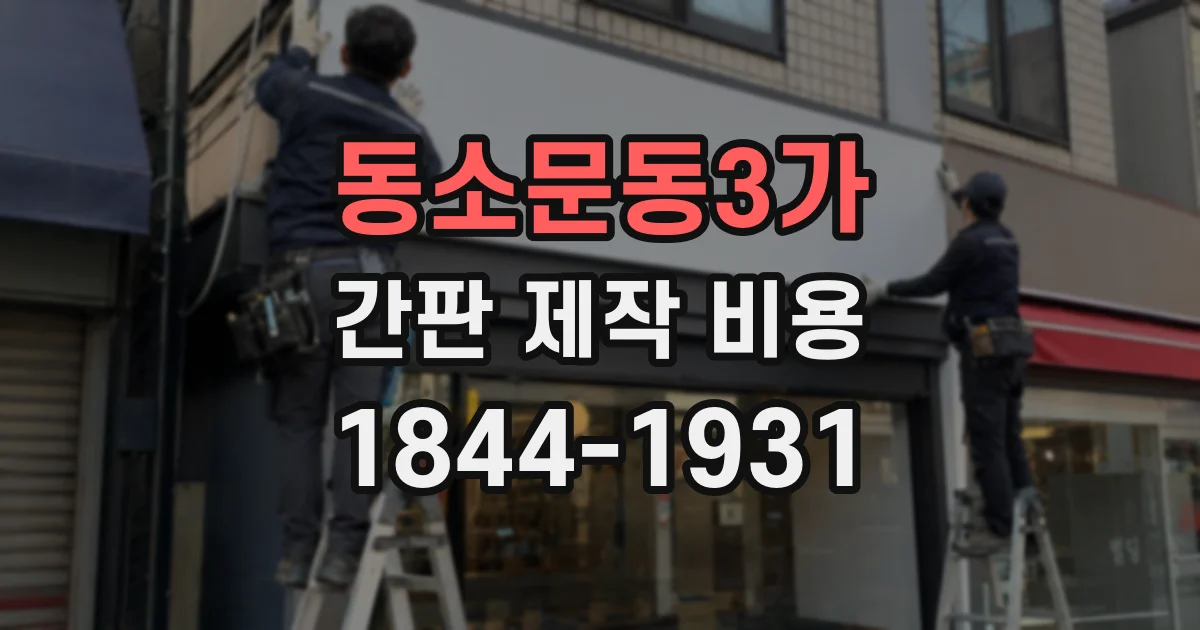 동소문동3가 간판 제작 비용