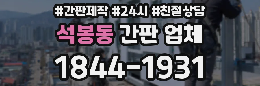 석봉동 간판 업체
