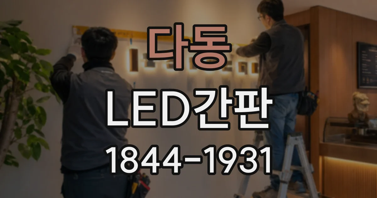 다동 LED간판