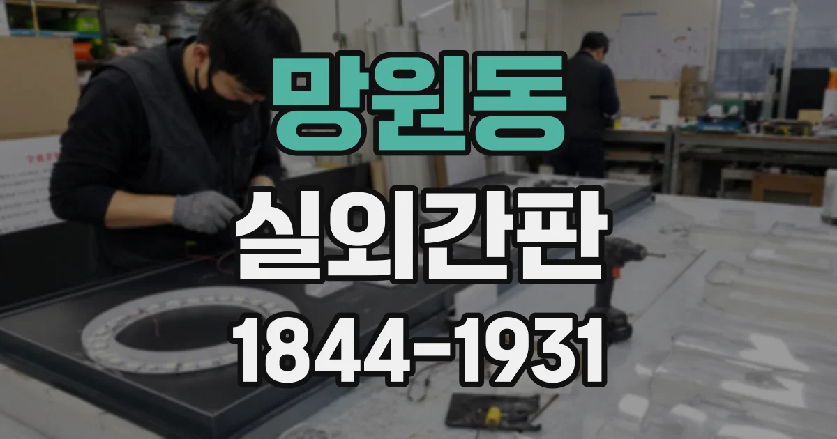 망원동 실외간판