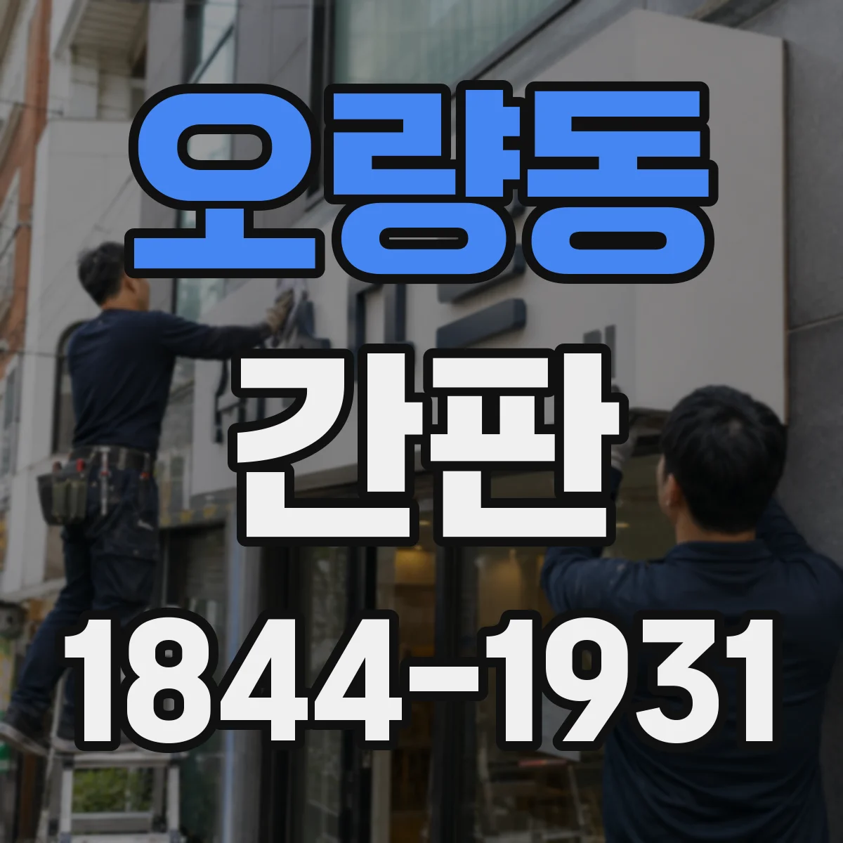 오량동 간판