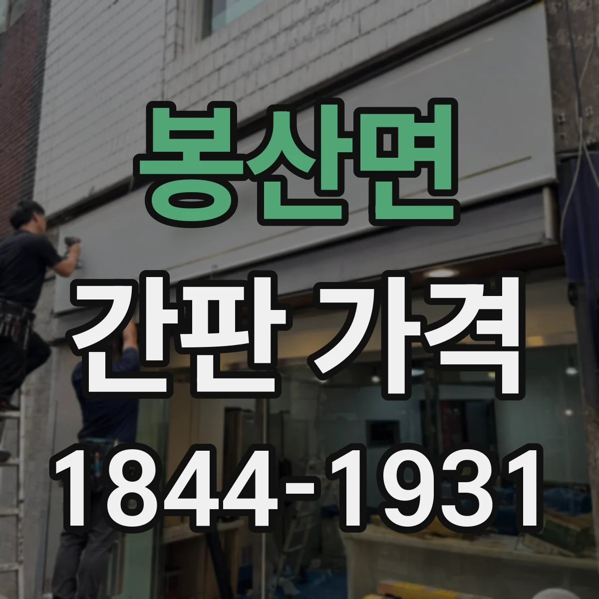 봉산면 간판 가격