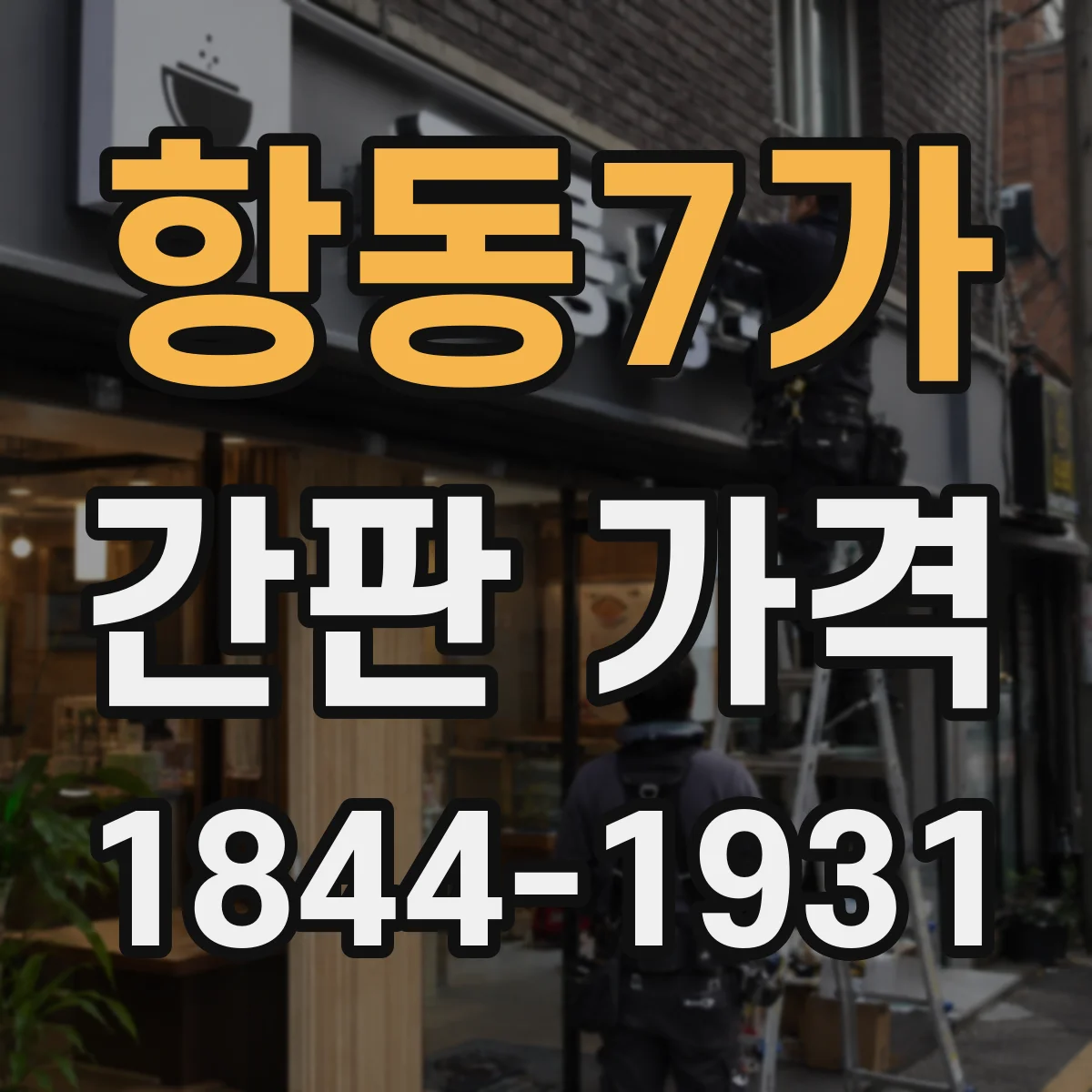항동7가 간판 가격