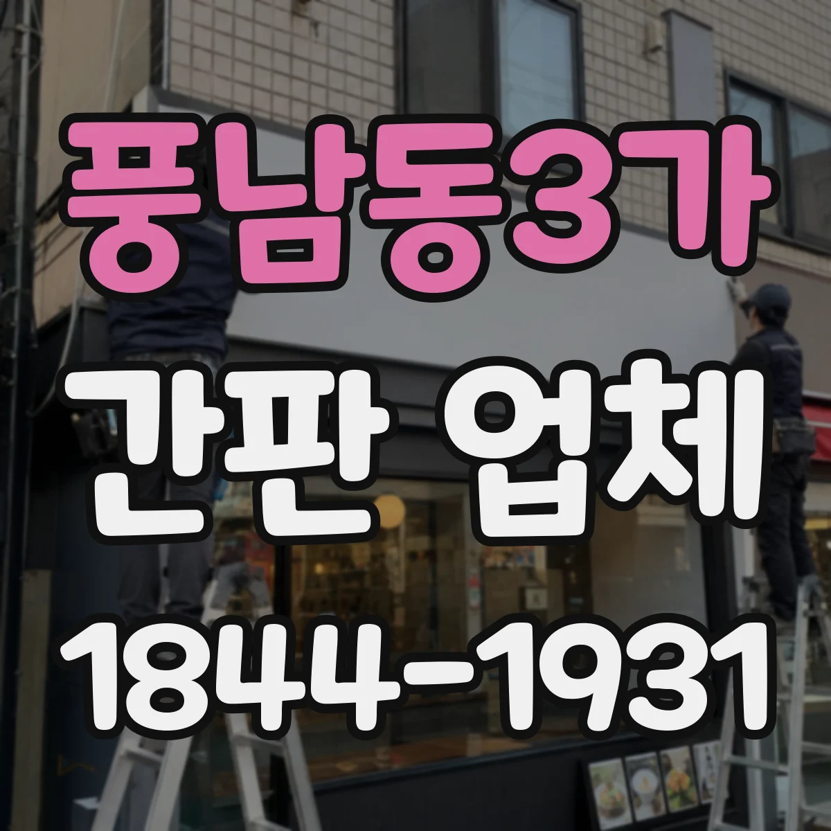 풍남동3가 간판 업체