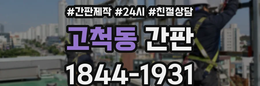 고척동 간판