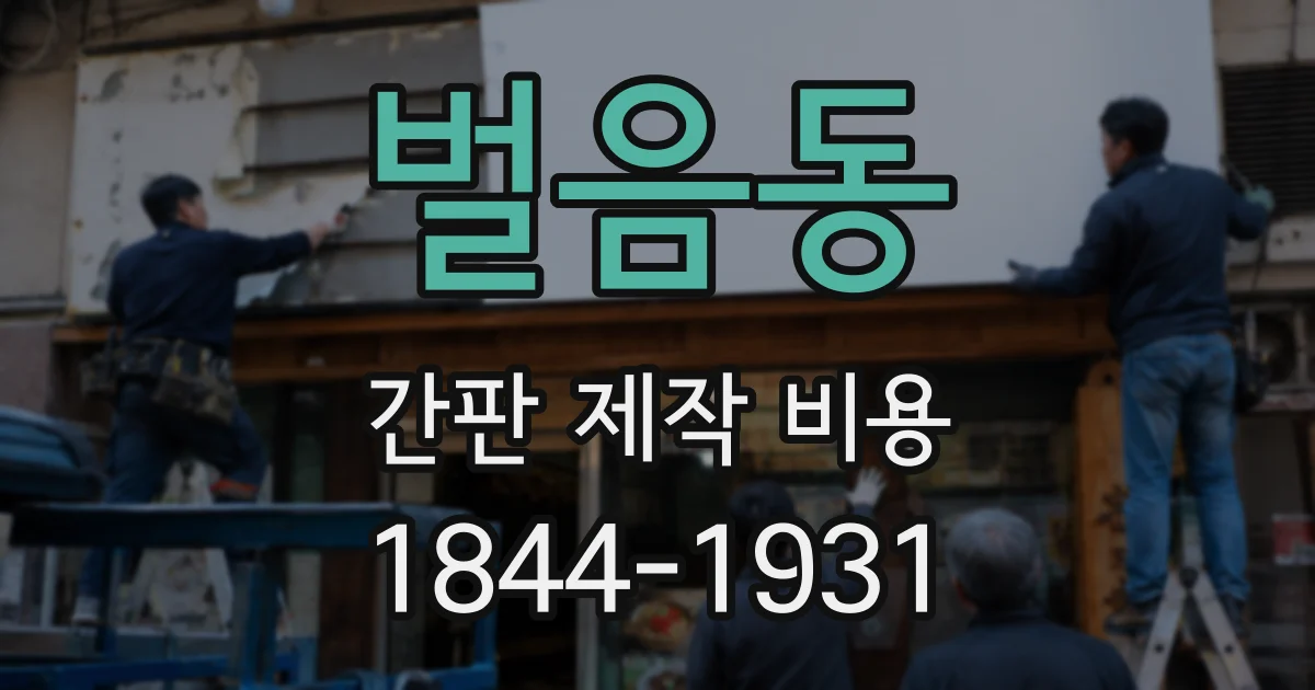 벌음동 간판 제작 비용