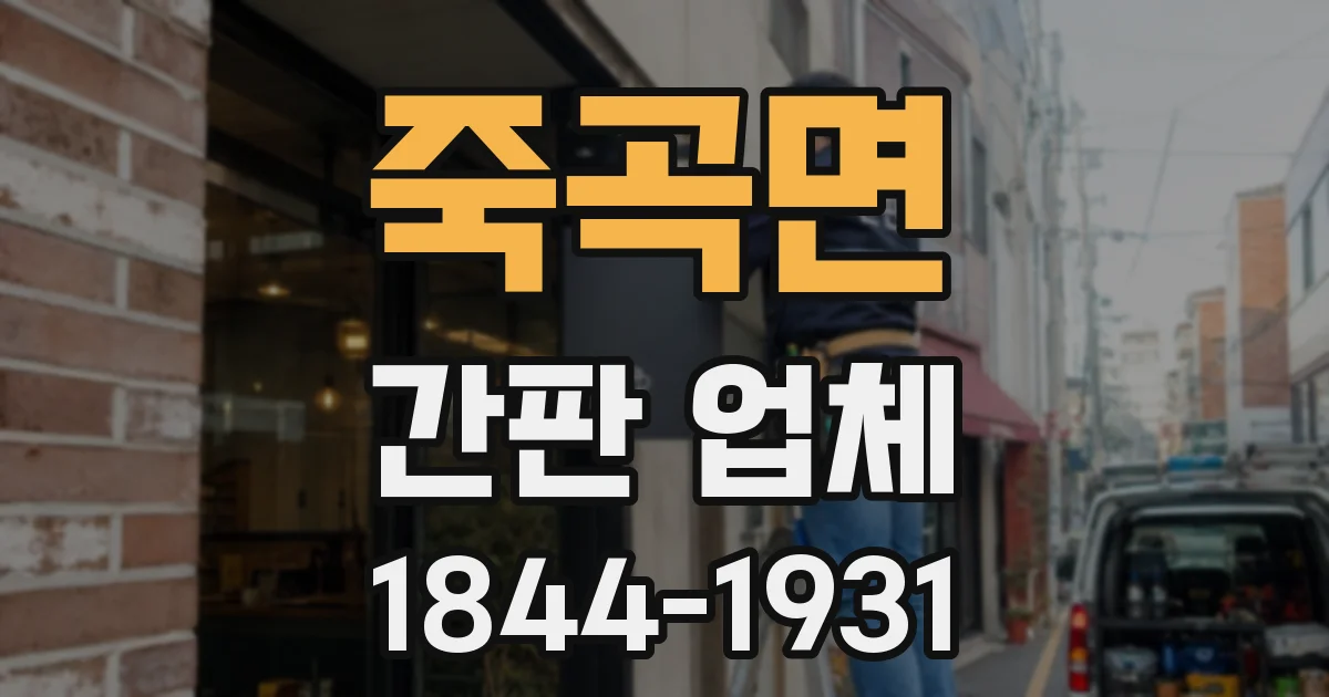 죽곡면 간판 업체