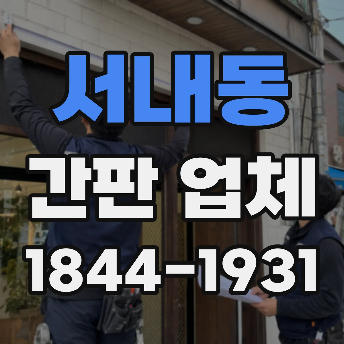 서내동 간판 업체
