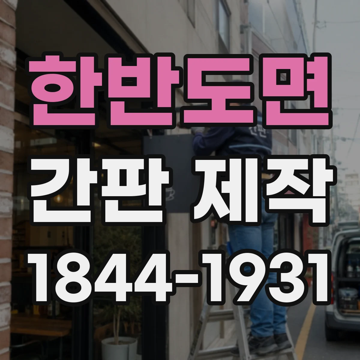 한반도면 간판 제작