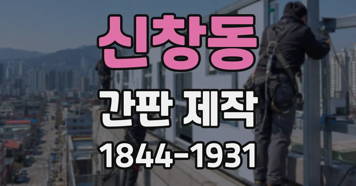 신창동 간판 제작
