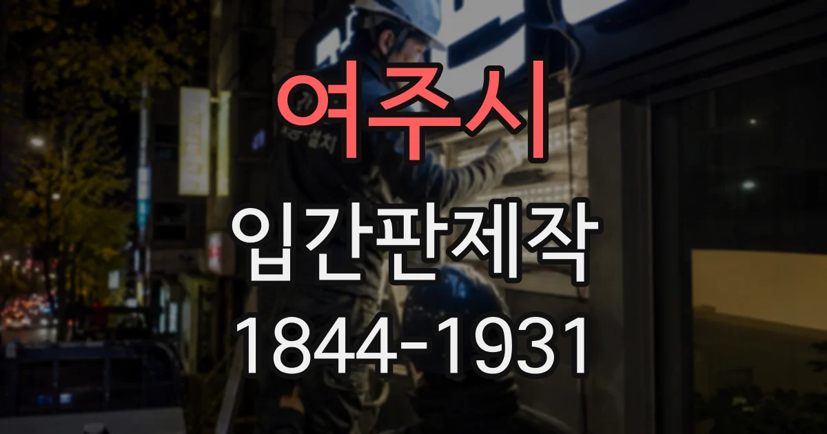 여주시 입간판제작