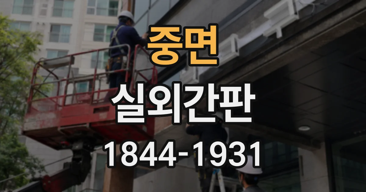 중면 실외간판