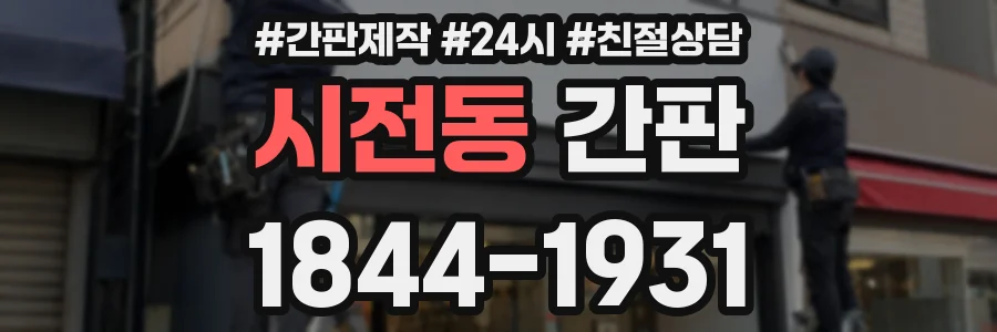 시전동 간판
