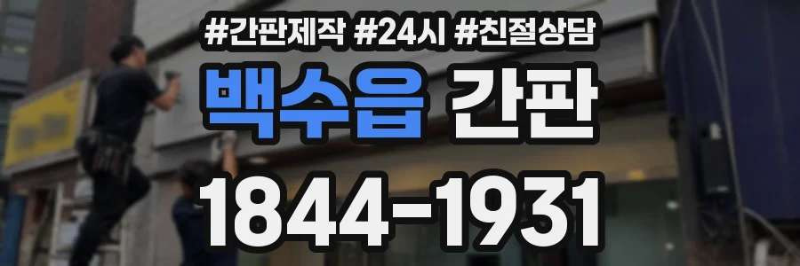 백수읍 간판