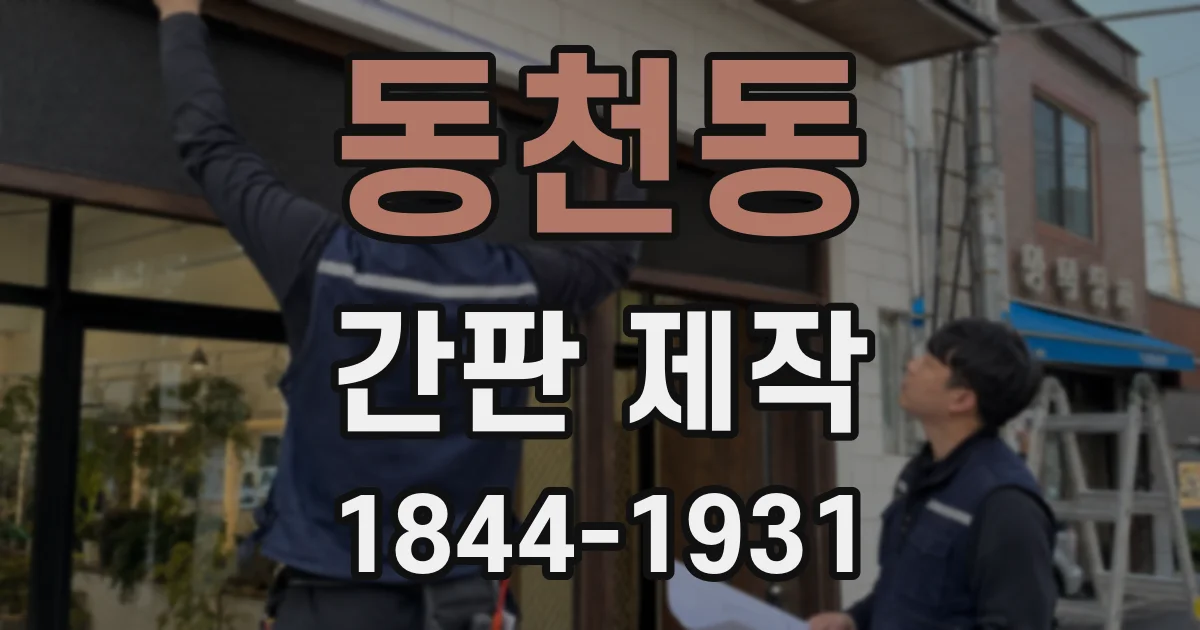 동천동 간판 제작