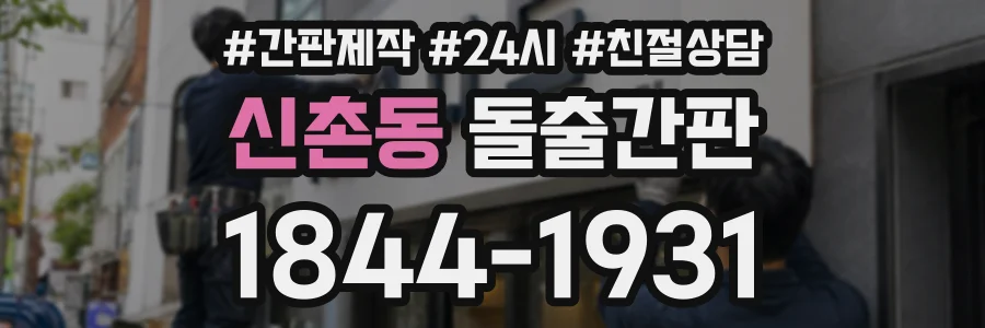 신촌동 돌출간판 상담 전화 1844-1931
