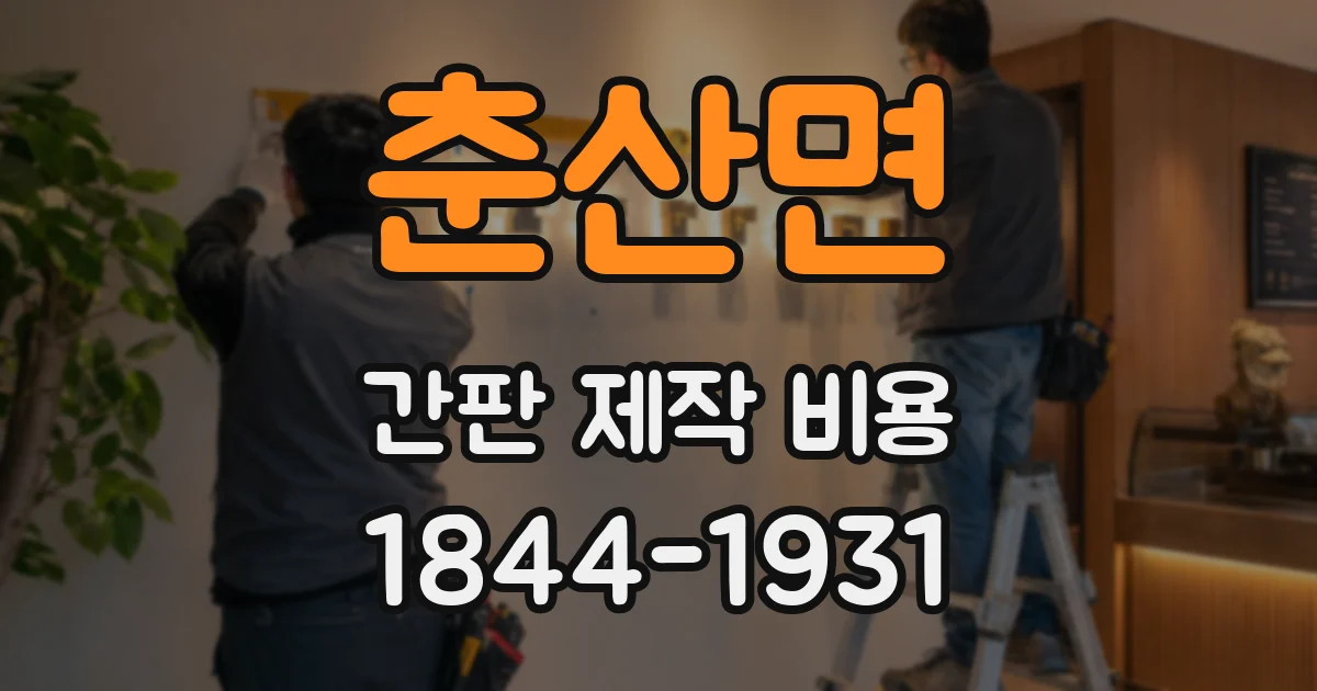 춘산면 간판 제작 비용