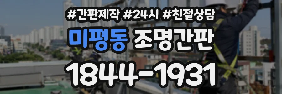 미평동 조명간판 상담 전화 1844-1931