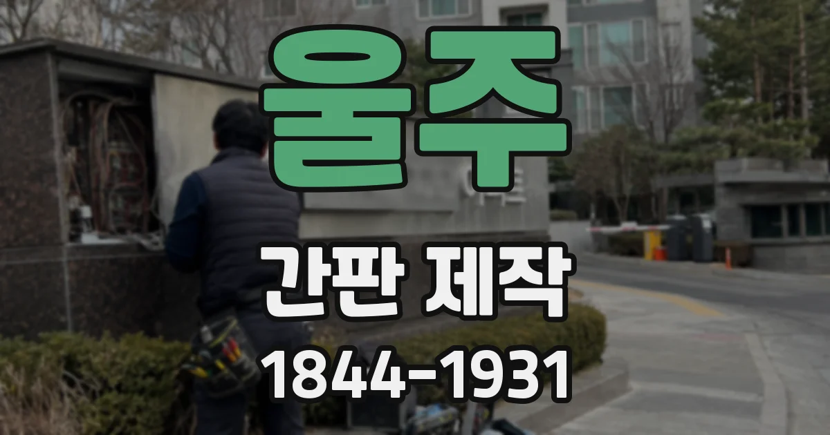 울주 간판 제작