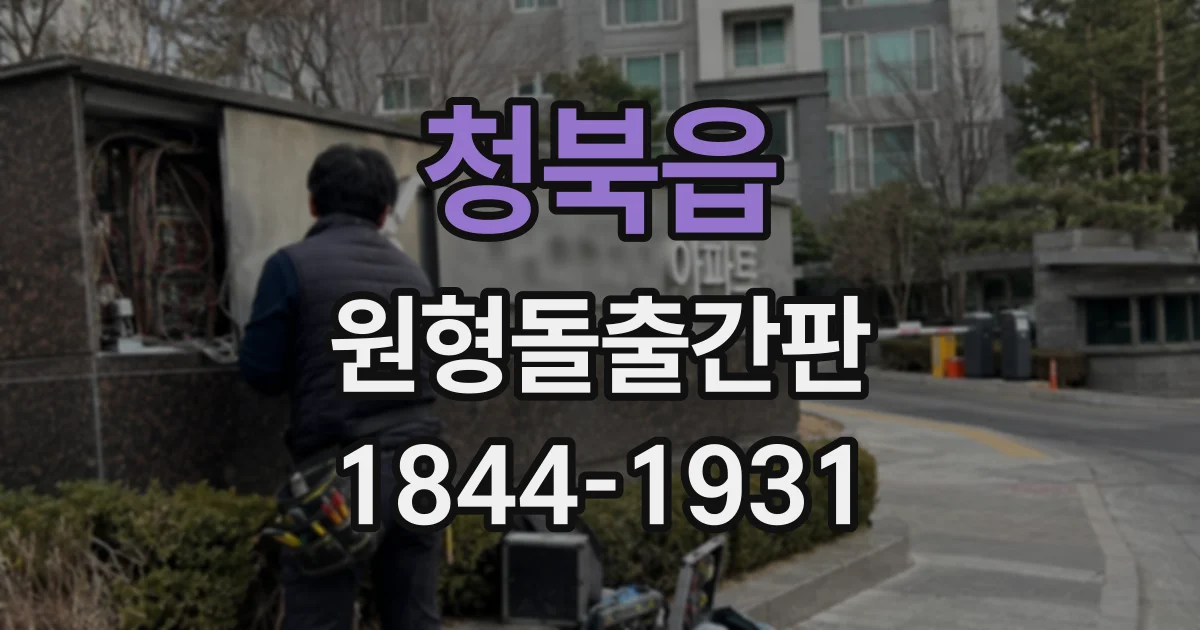 청북읍 원형돌출간판