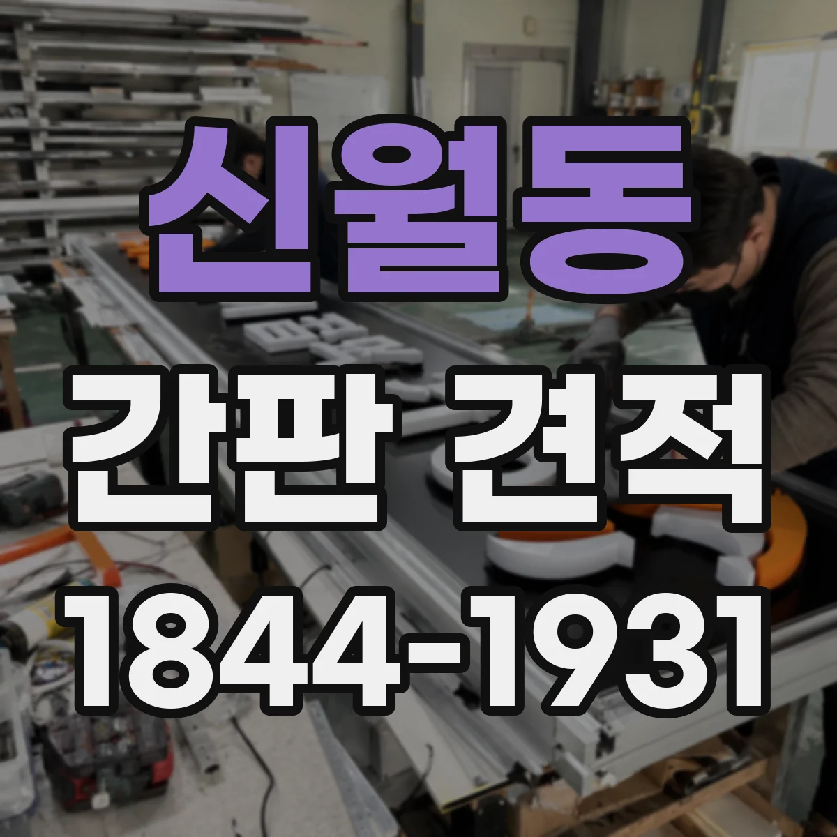 신월동 간판 견적