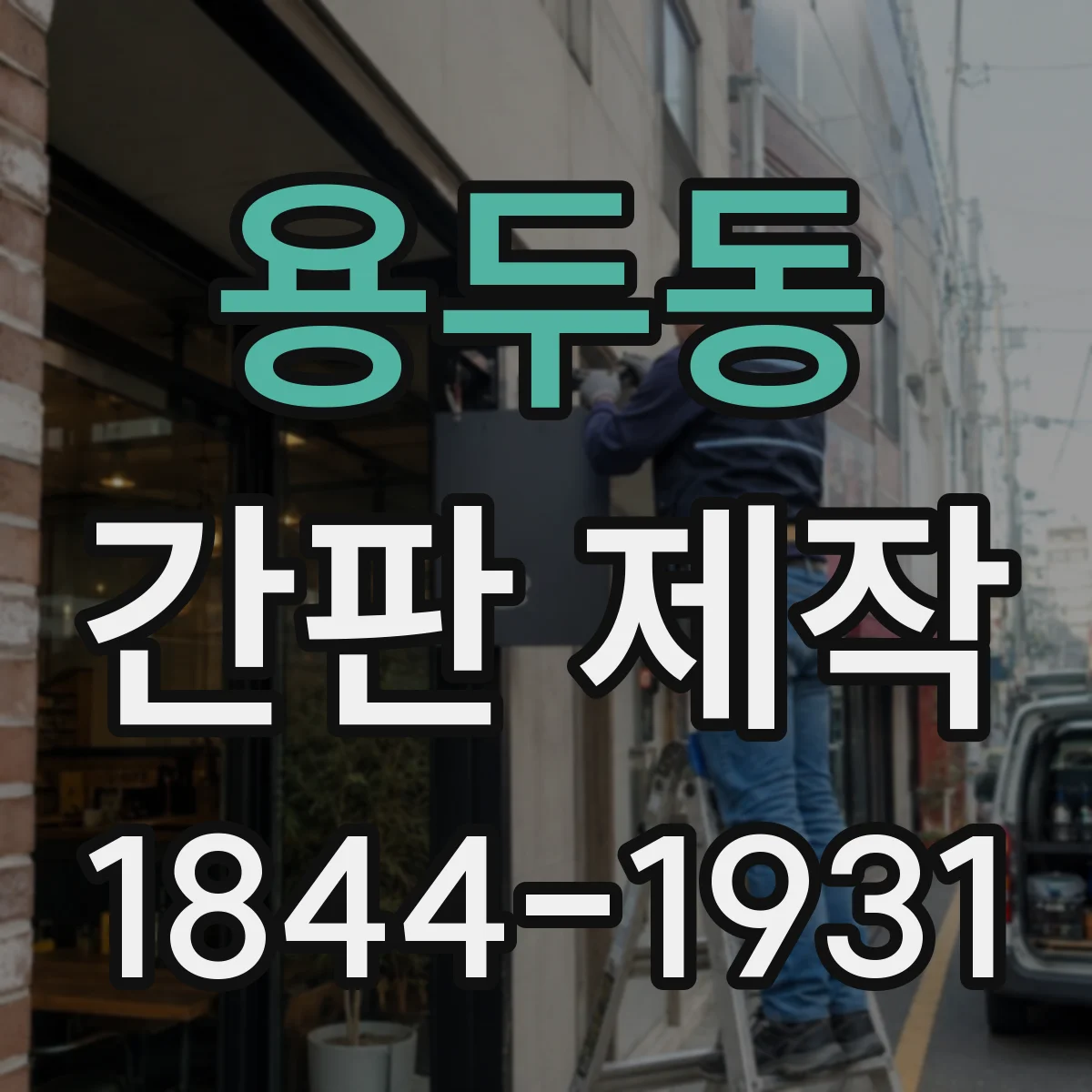 용두동 간판 제작
