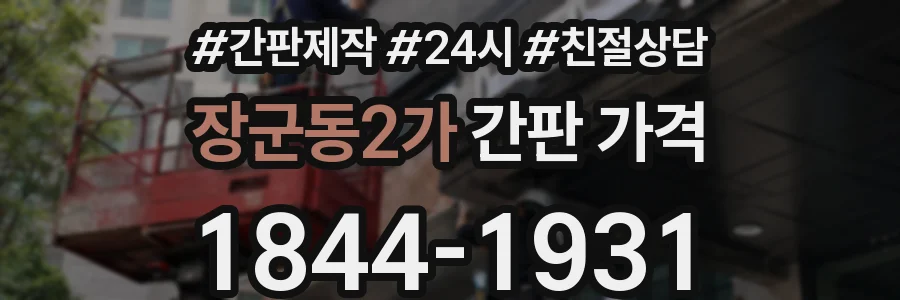 장군동2가 간판 가격