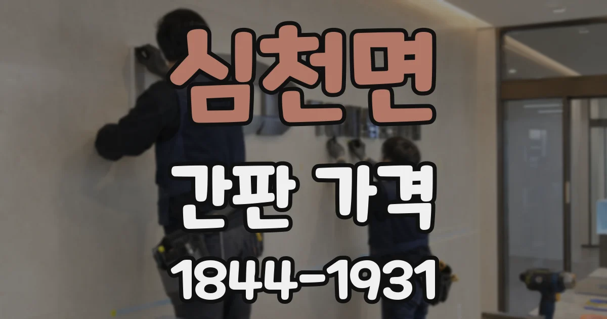 심천면 간판 가격