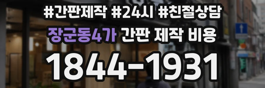 장군동4가 간판 제작 비용