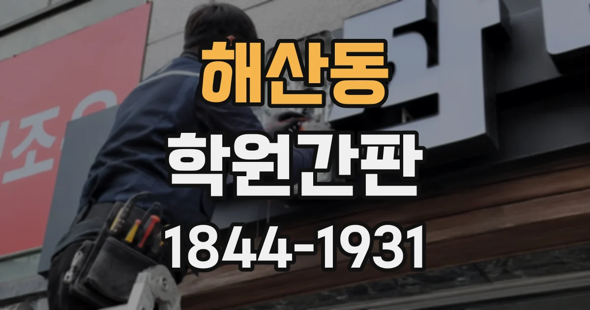 해산동 학원간판