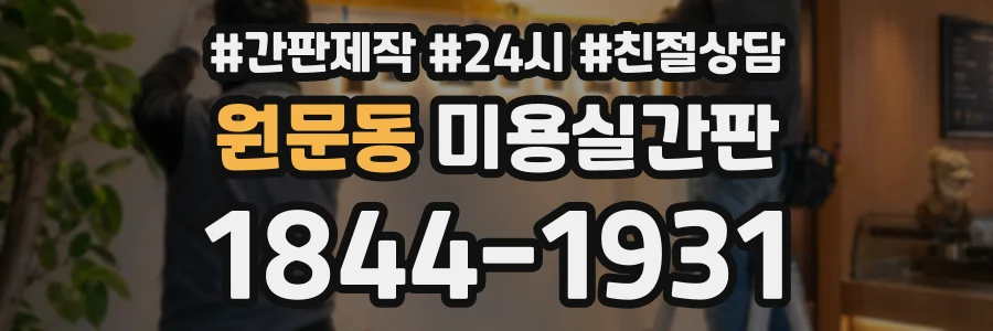 원문동 미용실간판 상담 전화 1844-1931