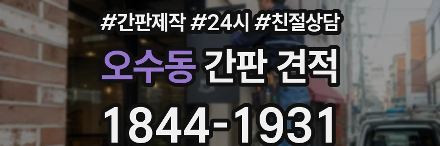 오수동 간판 견적