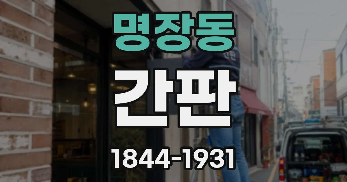 명장동 간판