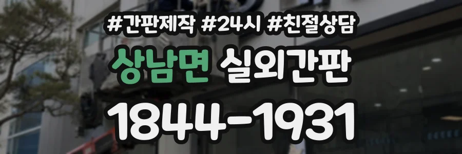 상남면 실외간판 상담 전화 1844-1931
