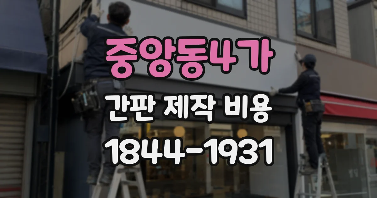 중앙동4가 간판 제작 비용