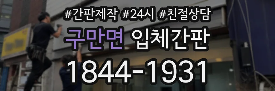 구만면 입체간판 상담 전화 1844-1931