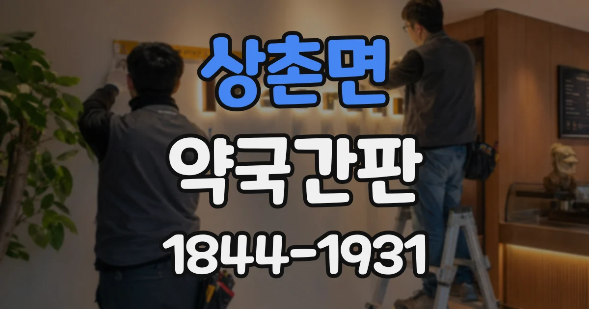 상촌면 약국간판
