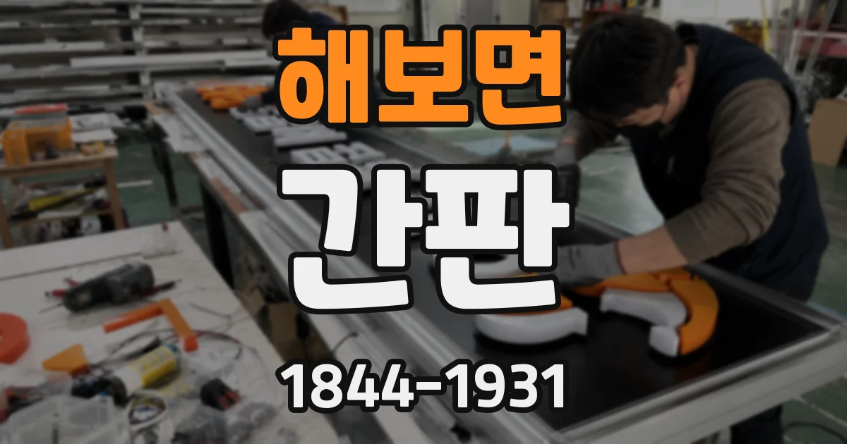 해보면 간판