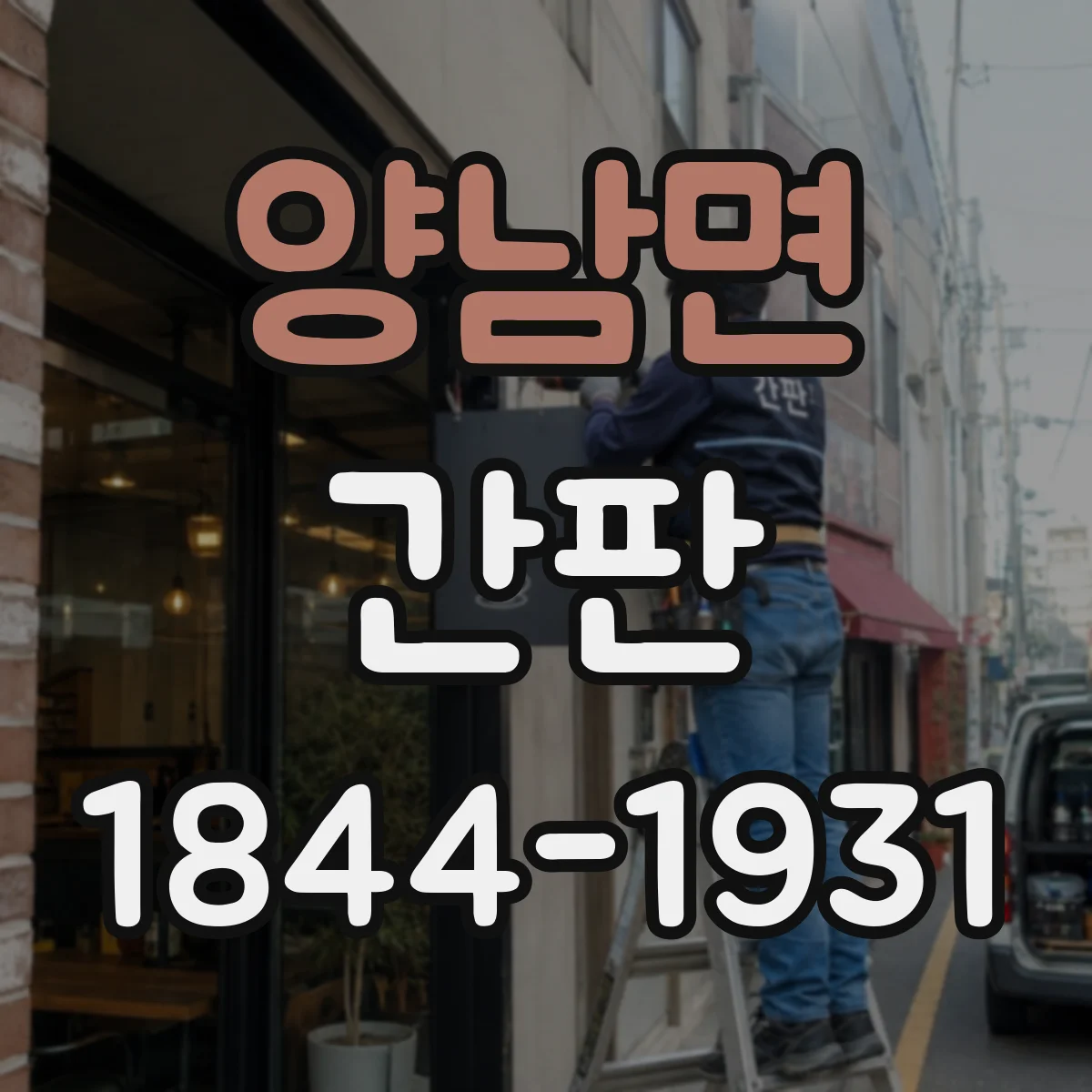 양남면 간판
