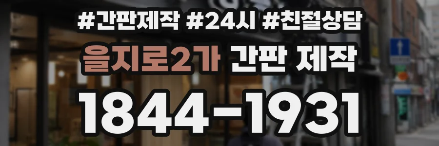 을지로2가 간판 제작