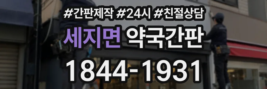 세지면 약국간판 상담 전화 1844-1931