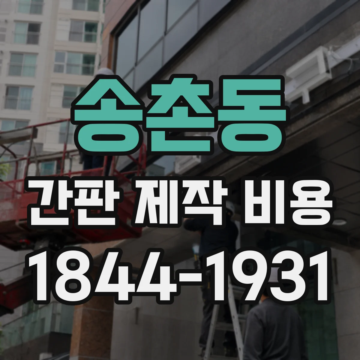 송촌동 간판 제작 비용