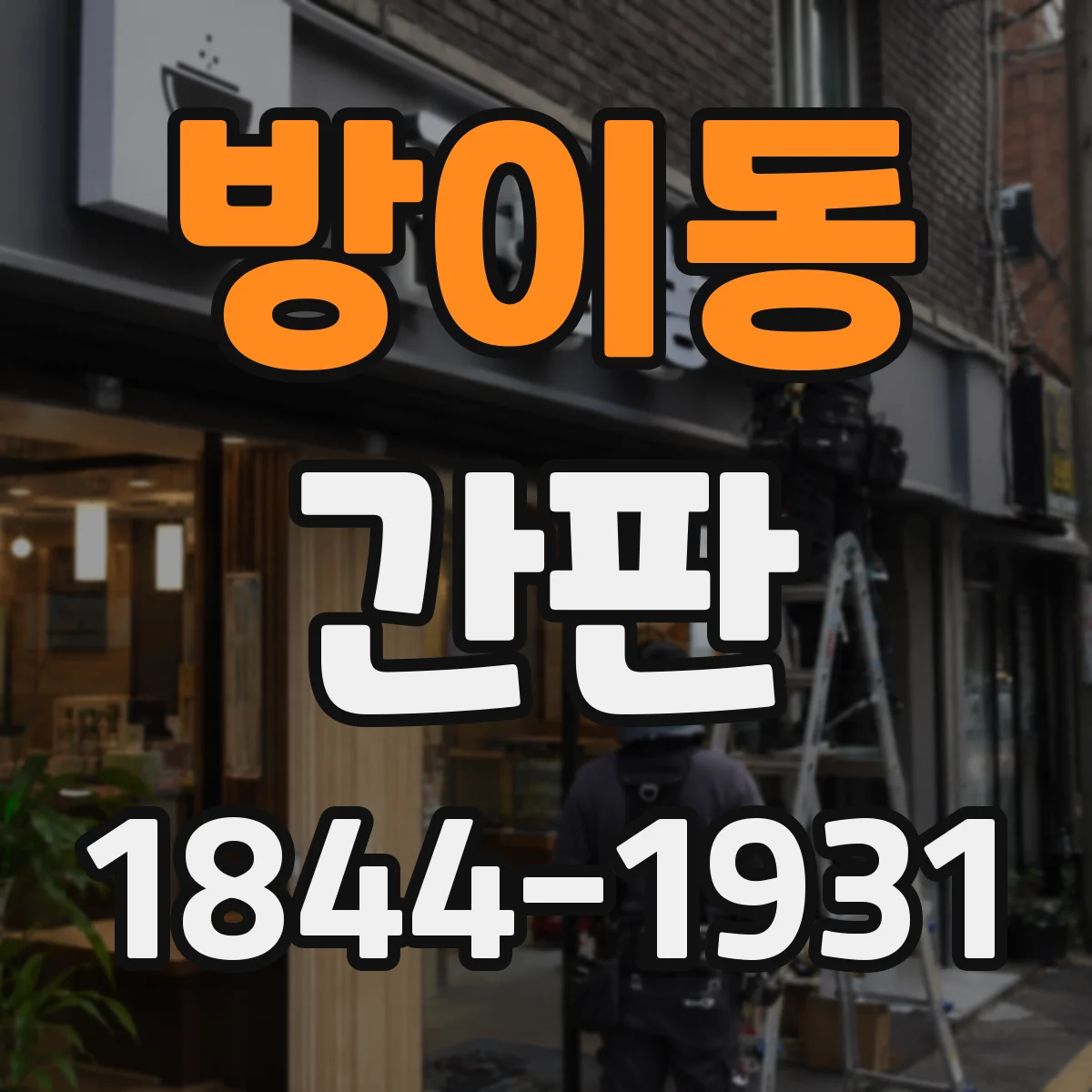 방이동 간판