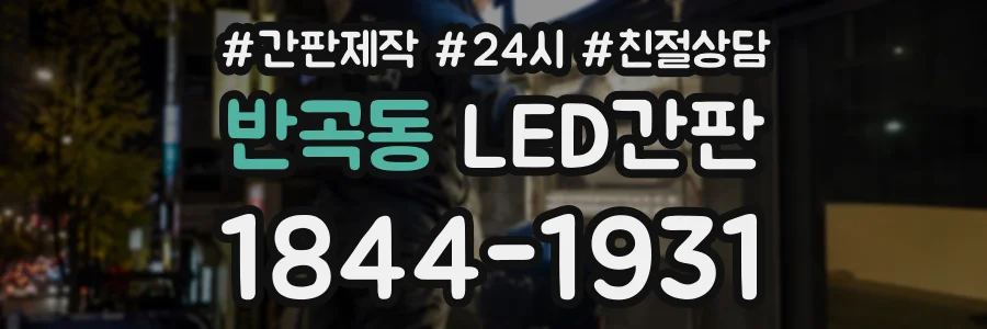 반곡동 LED간판 상담 전화 1844-1931