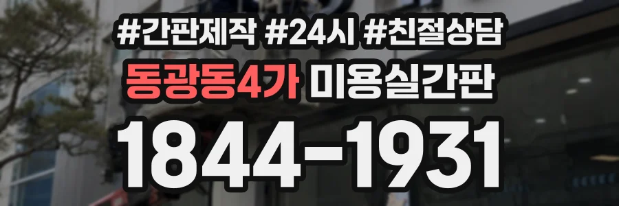 동광동4가 미용실간판 상담 전화 1844-1931