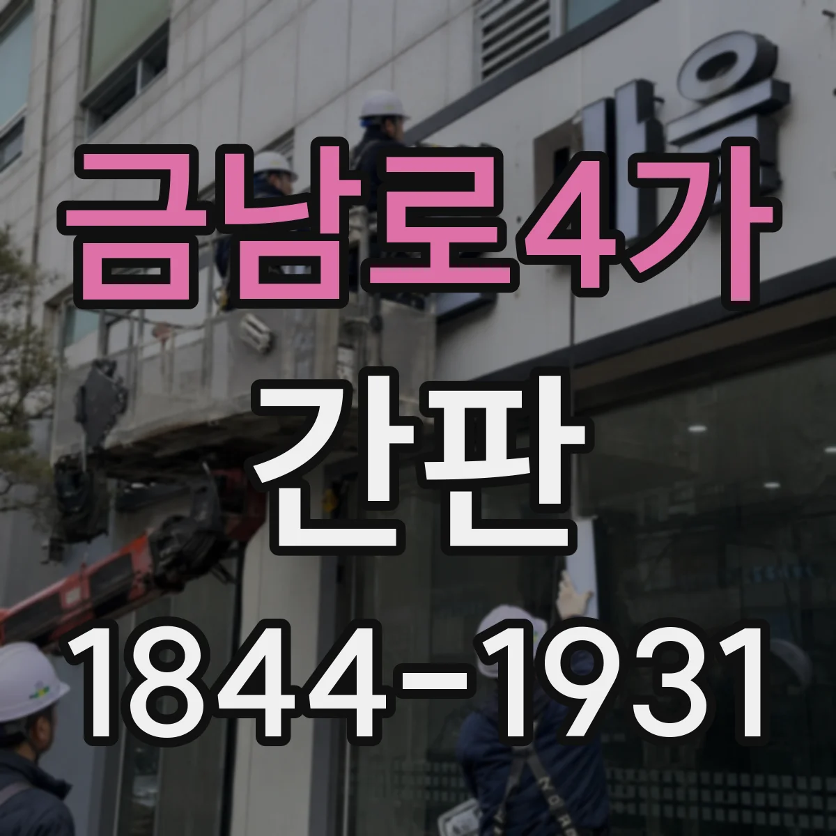 금남로4가 간판