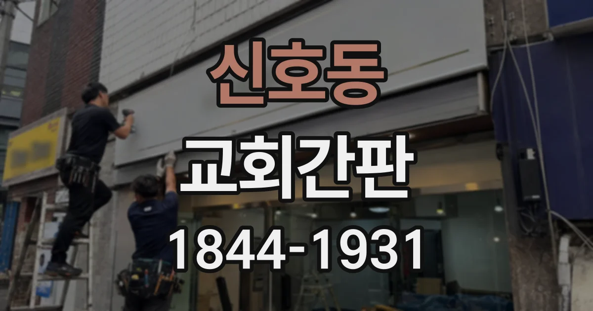 신호동 교회간판
