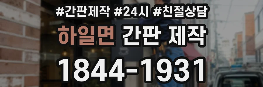 하일면 간판 제작