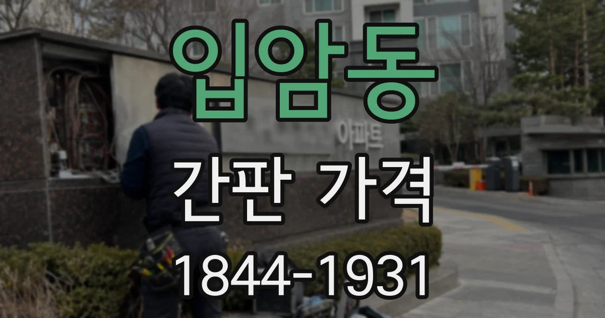 입암동 간판 가격