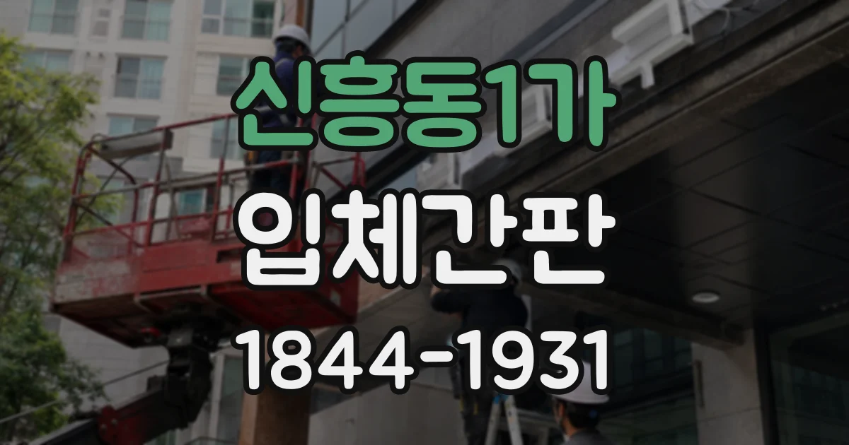 신흥동1가 입체간판